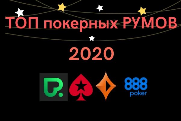 лучшие покерные румы 2020 года по версии редакции сайта покерклаб