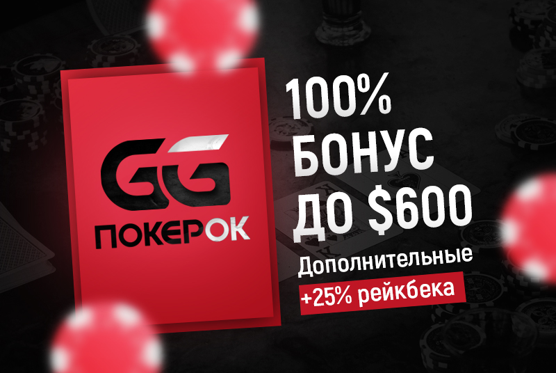 Бонускоды GGPokerOK для игры в покер | PokerLogia